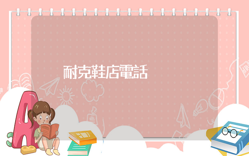 耐克鞋店電話插圖