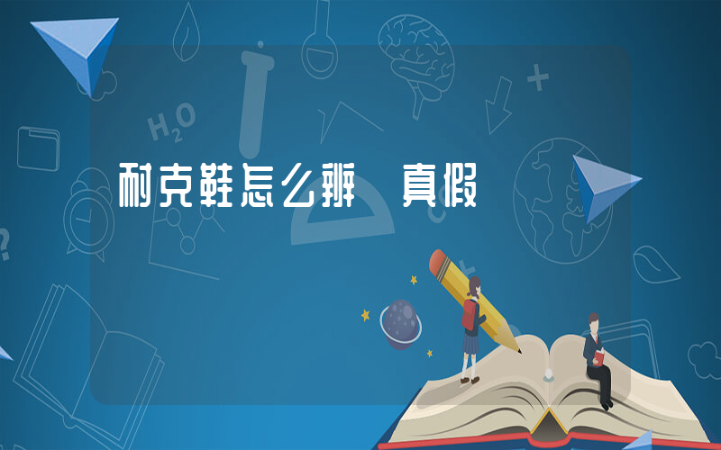 耐克鞋怎么辨別真假插圖