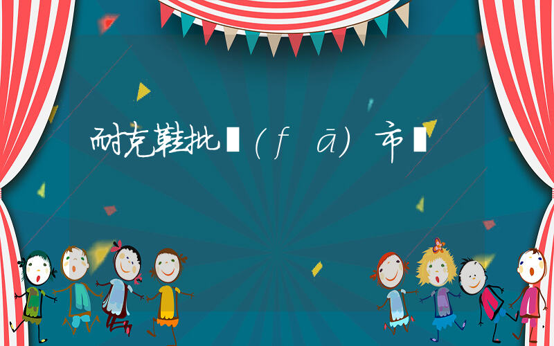 耐克鞋批發(fā)市場插圖