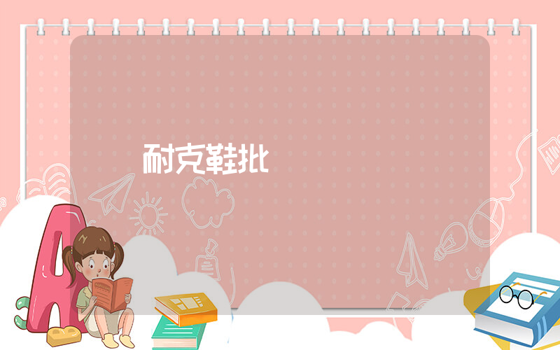 耐克鞋批發價插圖