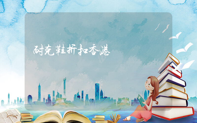 耐克鞋折扣香港插圖