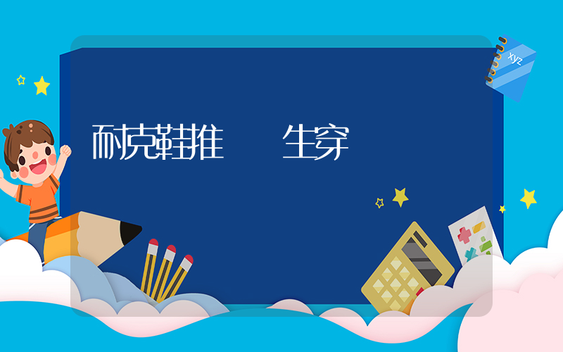 耐克鞋推薦學生穿嗎插圖