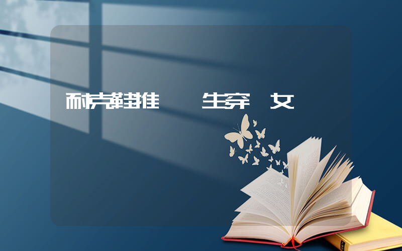 耐克鞋推薦學生穿嗎女插圖