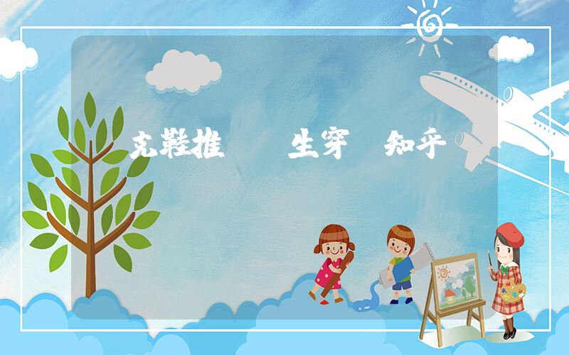 耐克鞋推薦學生穿嗎知乎插圖
