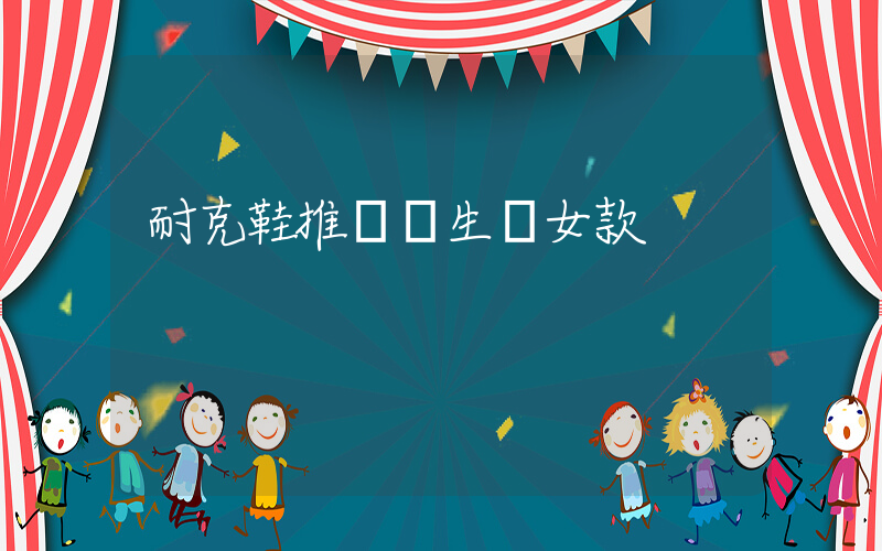 耐克鞋推薦學生黨女款插圖