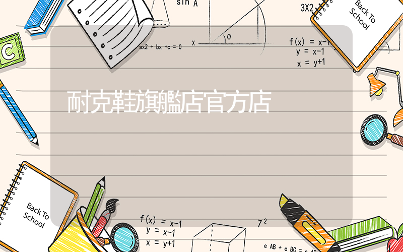 耐克鞋旗艦店官方店插圖