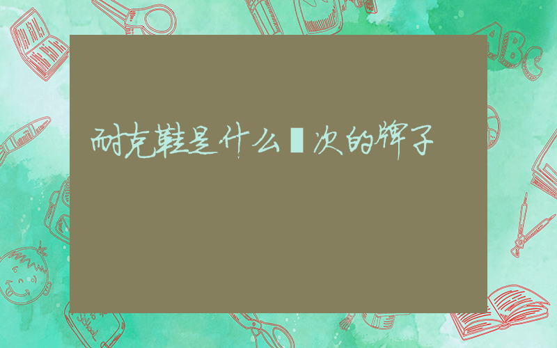 耐克鞋是什么檔次的牌子插圖