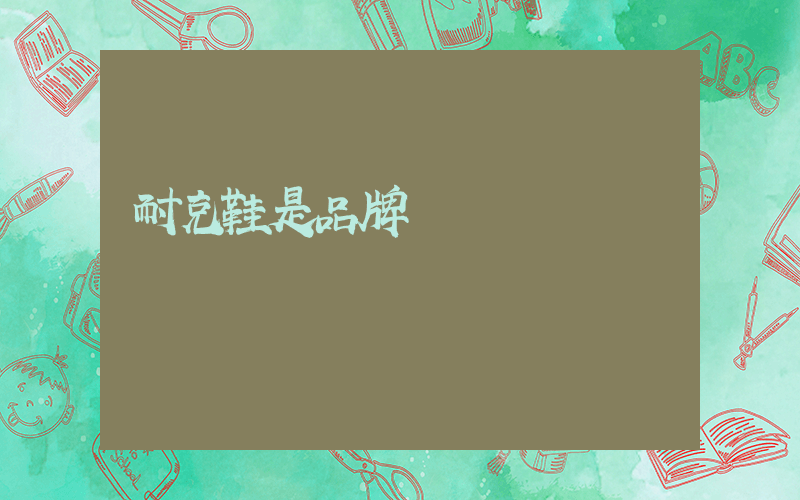 耐克鞋是品牌嗎插圖
