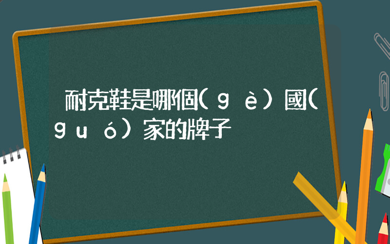 耐克鞋是哪個(gè)國(guó)家的牌子插圖