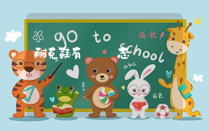 耐克鞋有幾個標志插圖