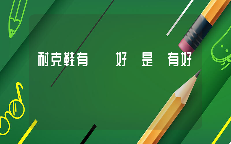 耐克鞋有氣墊好還是沒有好插圖