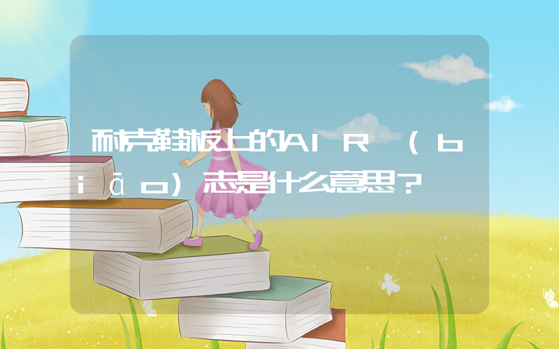 耐克鞋板上的AIR標(biāo)志是什么意思？插圖