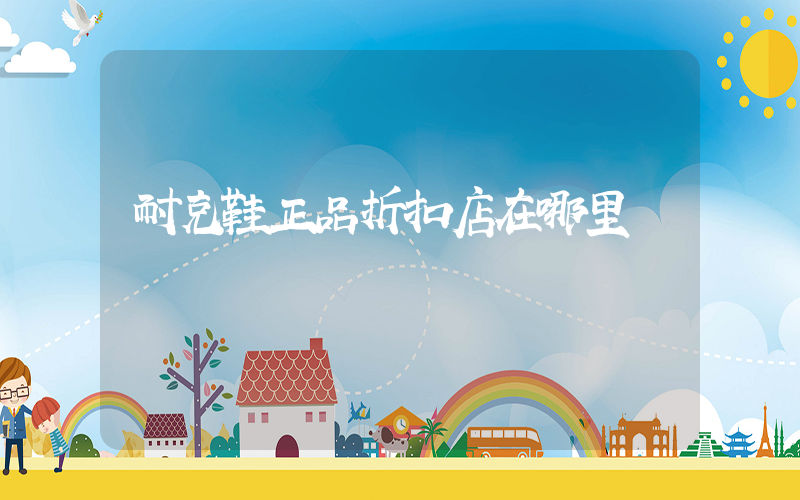 耐克鞋正品折扣店在哪里插圖