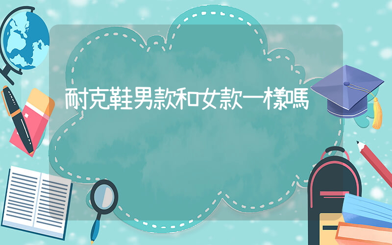 耐克鞋男款和女款一樣嗎插圖