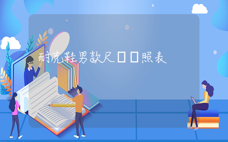 耐克鞋男款尺碼對照表插圖