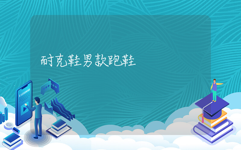 耐克鞋男款跑鞋插圖