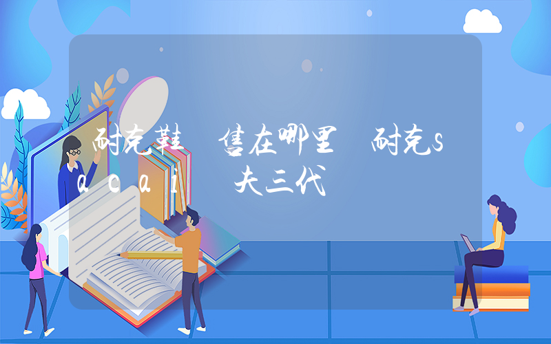 耐克鞋發售在哪里搶耐克sacai華夫三代插圖