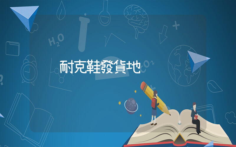 耐克鞋發貨地插圖