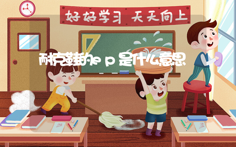 耐克鞋的ep是什么意思插圖