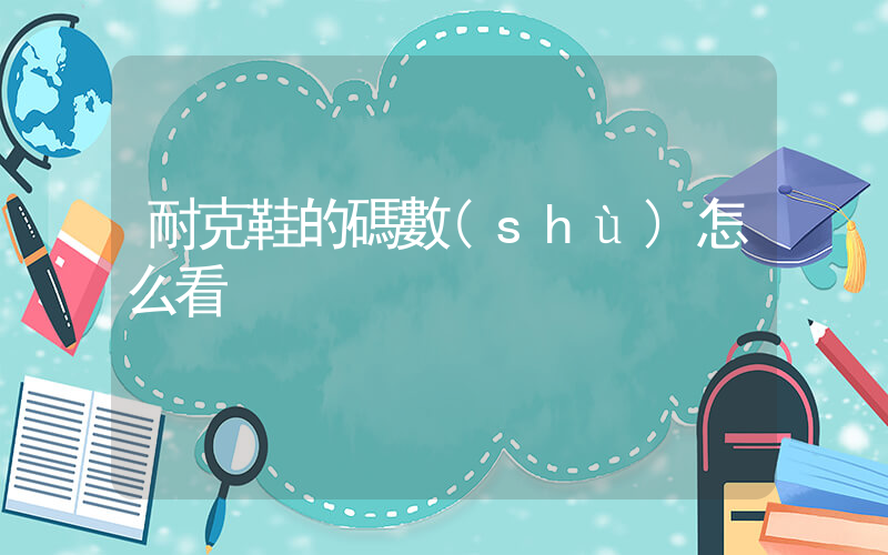 耐克鞋的碼數(shù)怎么看插圖