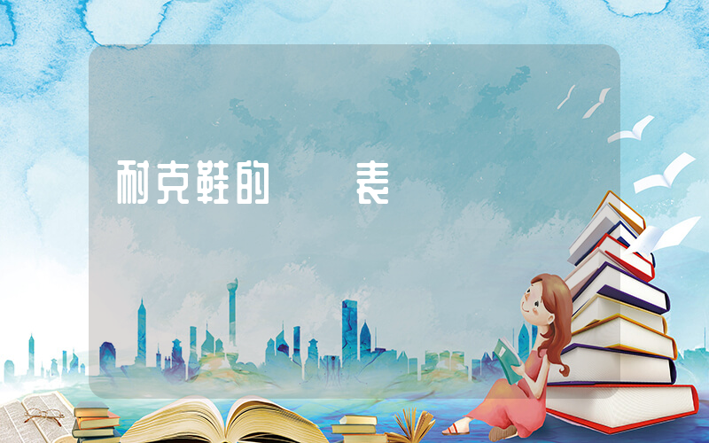 耐克鞋的碼數表插圖