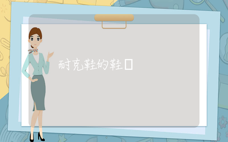 耐克鞋的鞋標插圖
