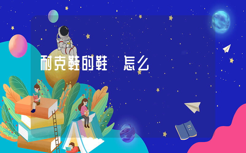 耐克鞋的鞋碼怎么標識插圖