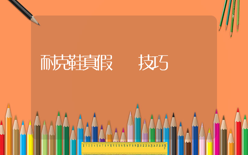耐克鞋真假鑒別技巧插圖