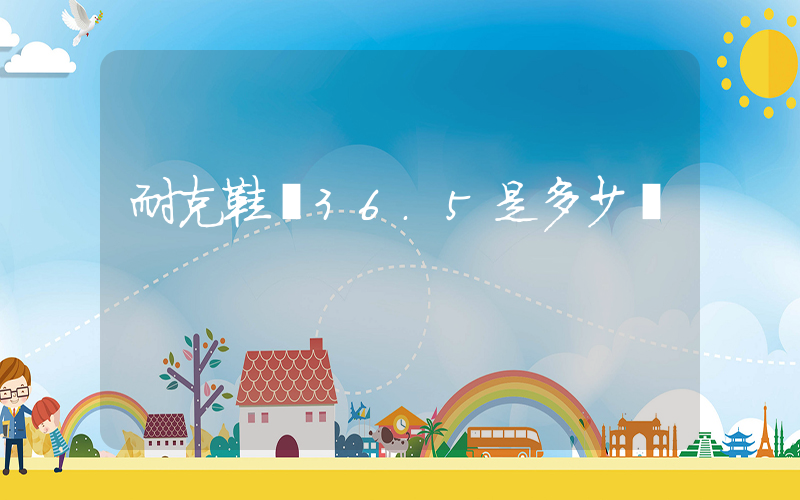 耐克鞋碼36.5是多少碼插圖