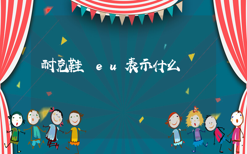耐克鞋碼eu表示什么插圖