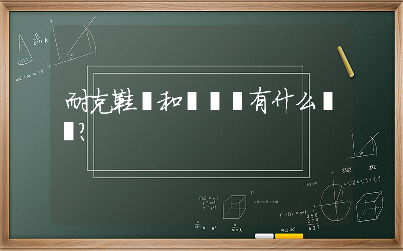 耐克鞋碼和國產碼有什么區別？插圖