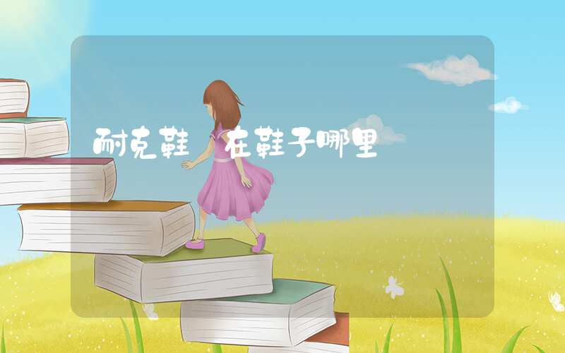 耐克鞋碼在鞋子哪里插圖