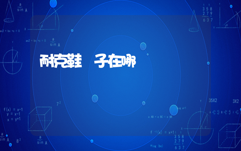 耐克鞋碼子在哪兒插圖