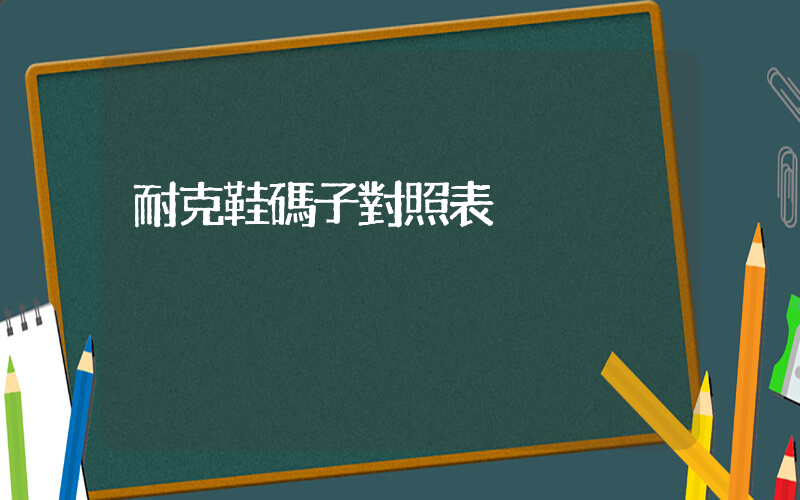 耐克鞋碼子對照表插圖