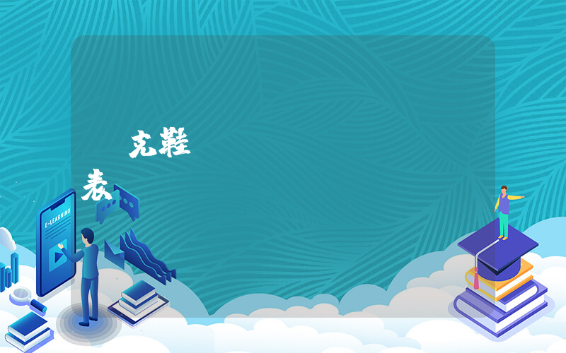 耐克鞋碼對應(yīng)表插圖