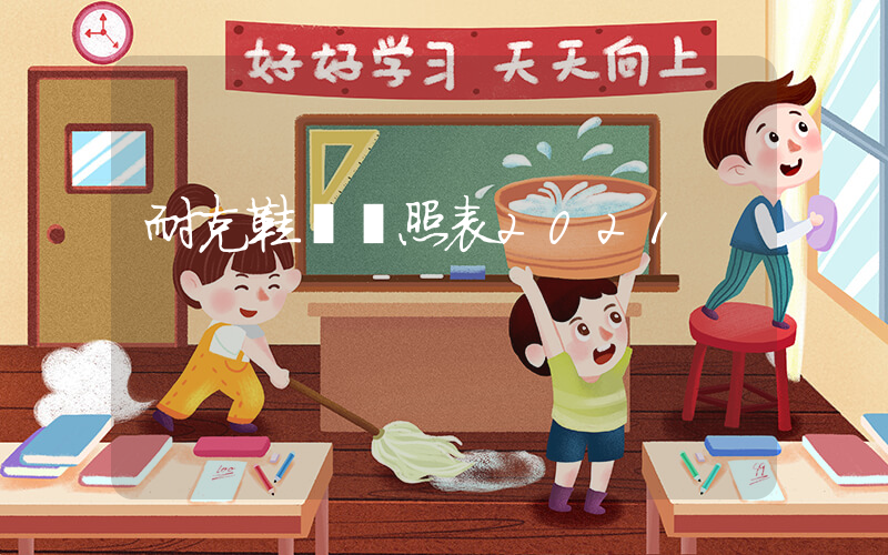 耐克鞋碼對照表2021插圖