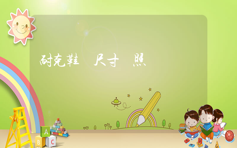 耐克鞋碼尺寸對照插圖
