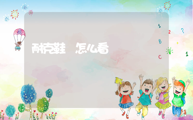 耐克鞋碼怎么看插圖