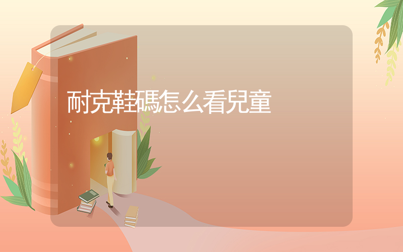 耐克鞋碼怎么看兒童插圖