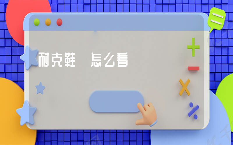 耐克鞋碼怎么看碼插圖