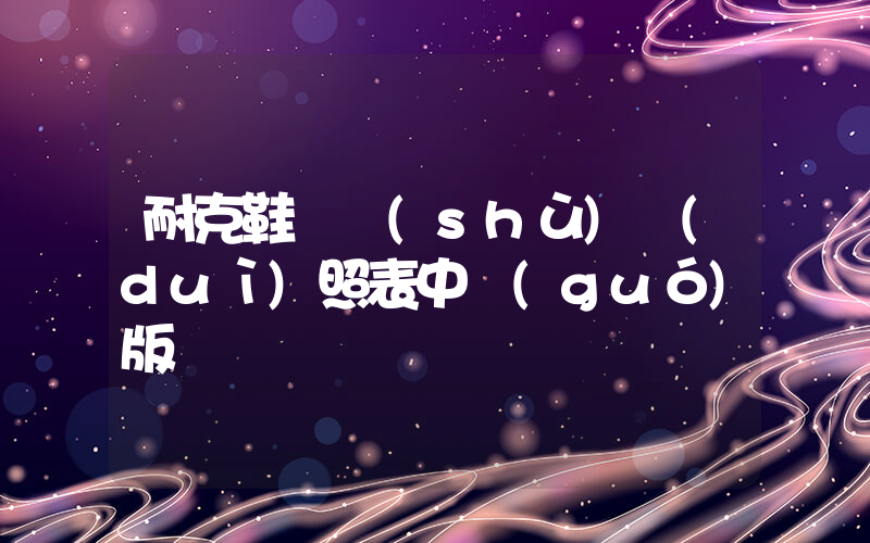 耐克鞋碼數(shù)對(duì)照表中國(guó)版插圖