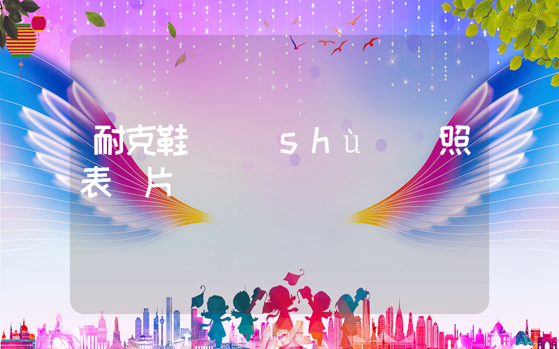 耐克鞋碼數(shù)對照表圖片插圖
