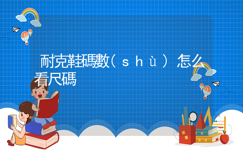 耐克鞋碼數(shù)怎么看尺碼插圖