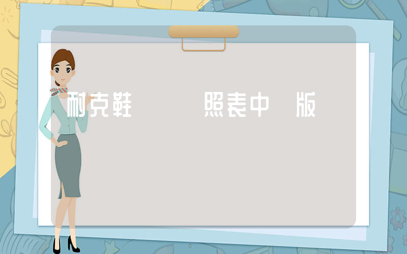 耐克鞋碼數對照表中國版插圖