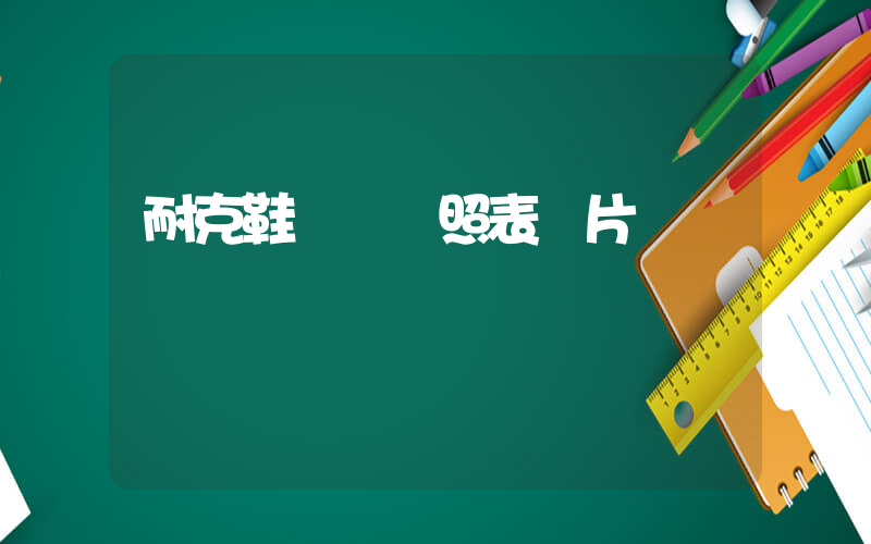 耐克鞋碼數對照表圖片插圖