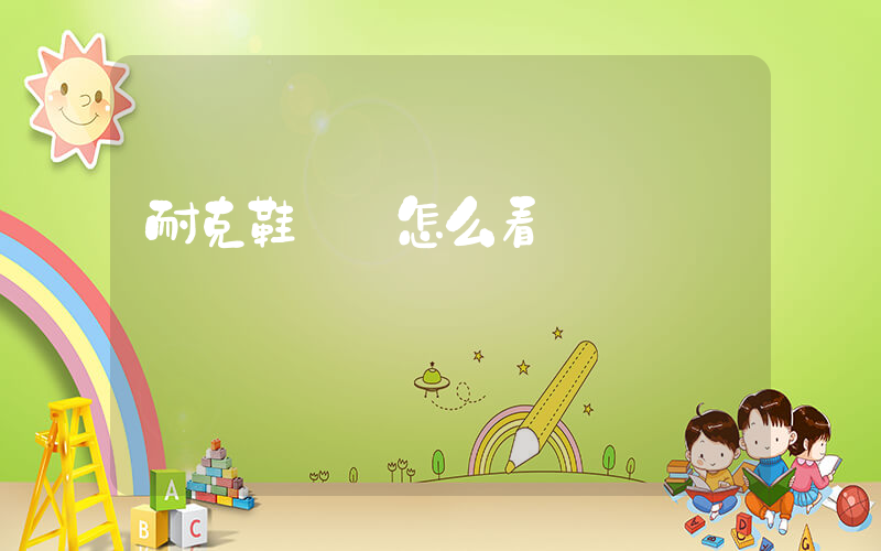 耐克鞋碼數怎么看插圖