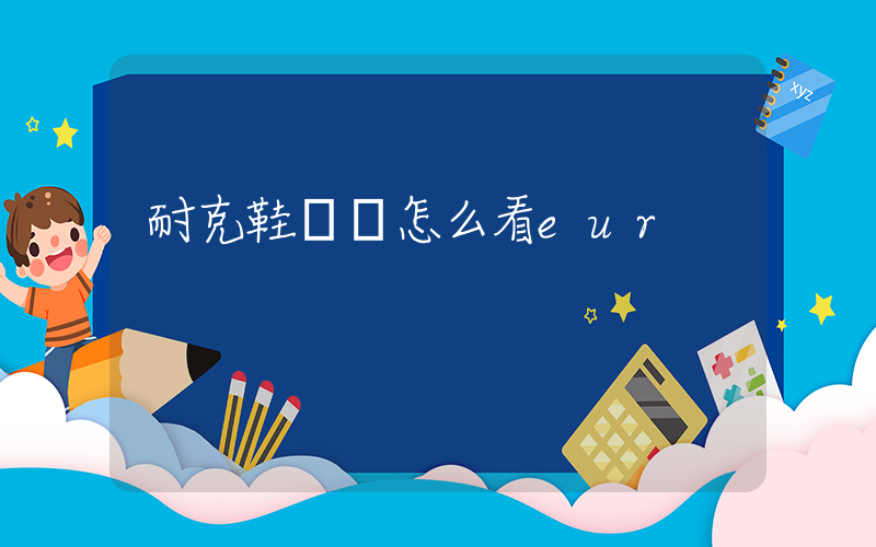 耐克鞋碼數怎么看eur插圖