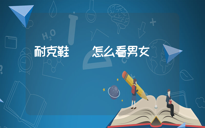 耐克鞋碼數怎么看男女插圖