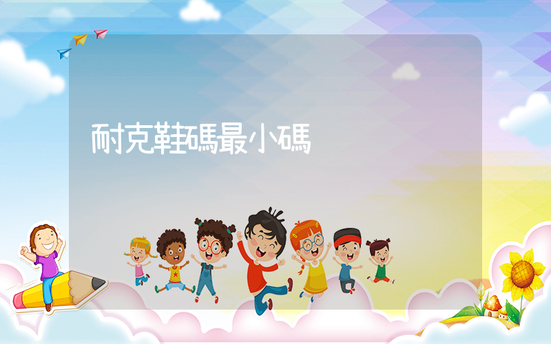 耐克鞋碼最小碼插圖