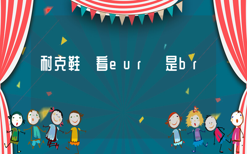 耐克鞋碼看eur還是br插圖